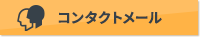 コンタクトメール